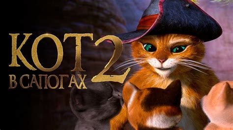 Кот в сапогах 2: Последнее желание 
 2024.04.25 16:04 мультфильм 2022 года смотреть онлайн.

